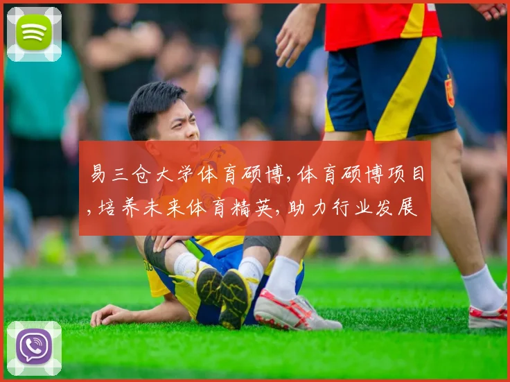 易三仓大学体育硕博,体育硕博项目,培养未来体育精英,助力行业发展