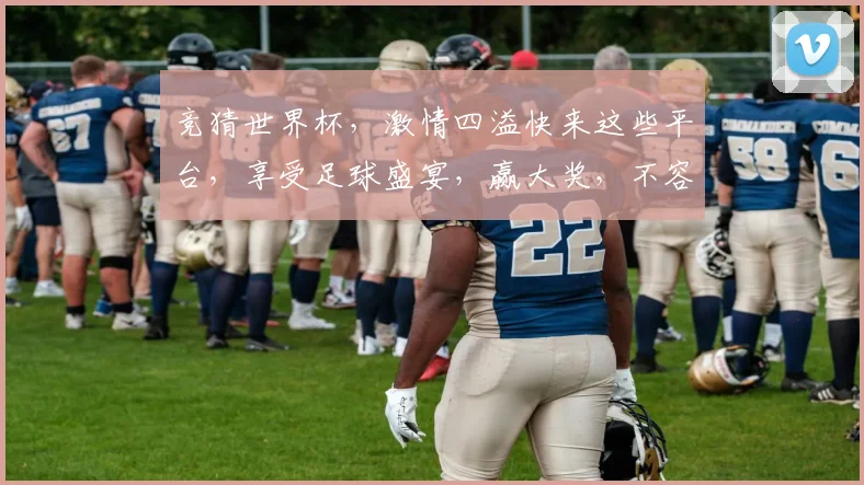 竞猜世界杯，激情四溢快来这些平台，享受足球盛宴，赢大奖，不容错过
