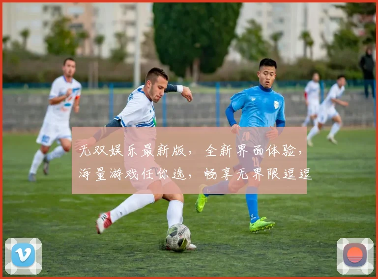 无双娱乐最新版，全新界面体验，海量游戏任你选，畅享无界限逗逗逗