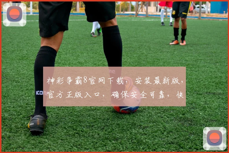 神彩争霸8官网下载，安装最新版，官方正版入口，确保安全可靠，快来体验