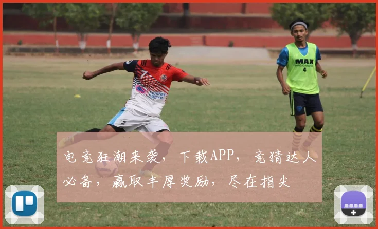 电竞狂潮来袭，下载APP，竞猜达人必备，赢取丰厚奖励，尽在指尖