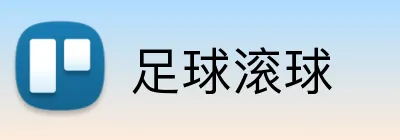 足球滚球 logo